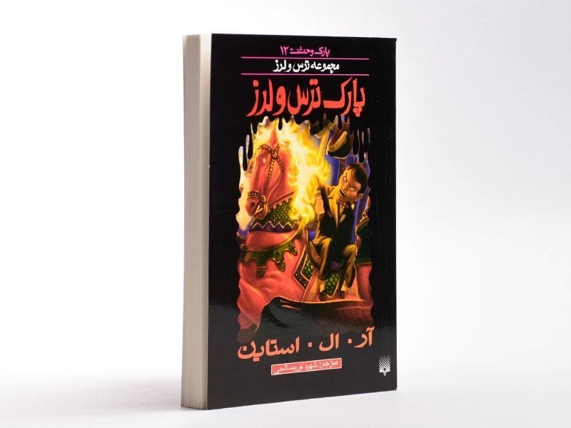 کتاب پارک ترس و لرز (مجموعه ترس و لرز) - 3