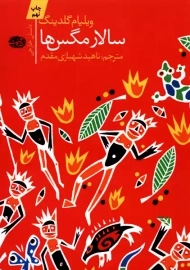 کتاب سالار مگس ها