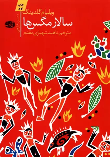 کتاب سالار مگس ها