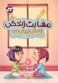 کتاب مهارت زندگی پیش دبستانی | کاگو