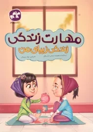 کتاب مهارت زندگی پیش دبستانی | کاگو