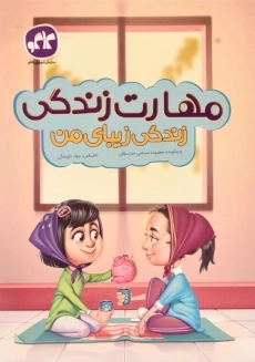 کتاب مهارت زندگی پیش دبستانی | کاگو