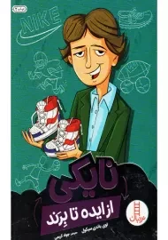 کتاب از ایده تا برند (نایکی)