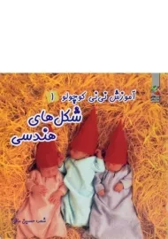 کتاب شکل های هندسی (آموزش نی نی کوچولو 1)