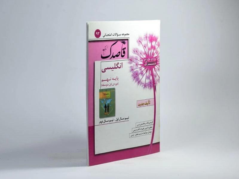 کتاب قاصدک انگلیسی نهم (9) منتشران - 1