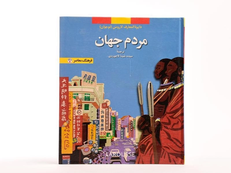 کتاب مردم جهان (دایره المعارف لاروس 8) - 4
