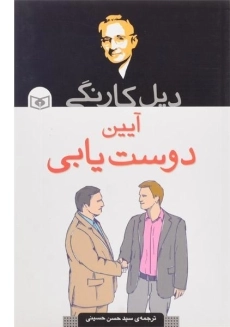 کتاب آیین دوست یابی