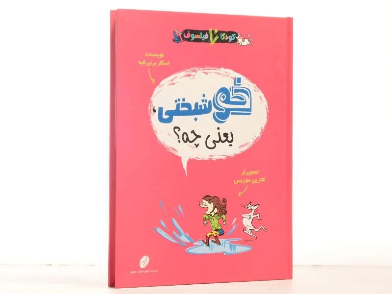 کتاب خوشبختی، یعنی چه؟ (کودکان فیلسوف) - 3