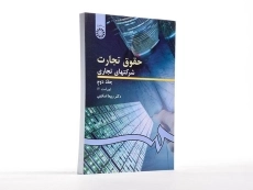 کتاب حقوق تجارت 2 (شرکتهای تجاری) اسکینی - 2