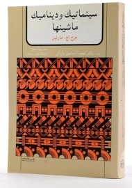 کتاب سینماتیک و دینامیک ماشینها