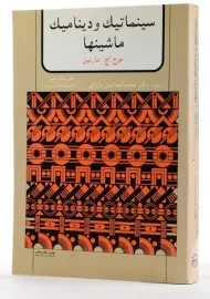 کتاب سینماتیک و دینامیک ماشینها