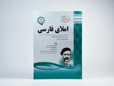 کتاب املای فارسی هشتم [8] اسفندیار - 2