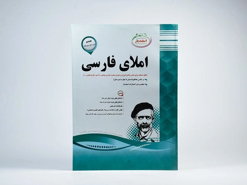 کتاب املای فارسی هشتم [8] اسفندیار - 2