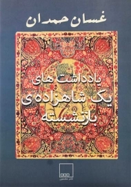 کتاب یادداشت‌های یک شاهزاده‌ی بازنشسته | غسان حمدان