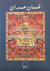 کتاب یادداشت‌های یک شاهزاده‌ی بازنشسته | غسان حمدان