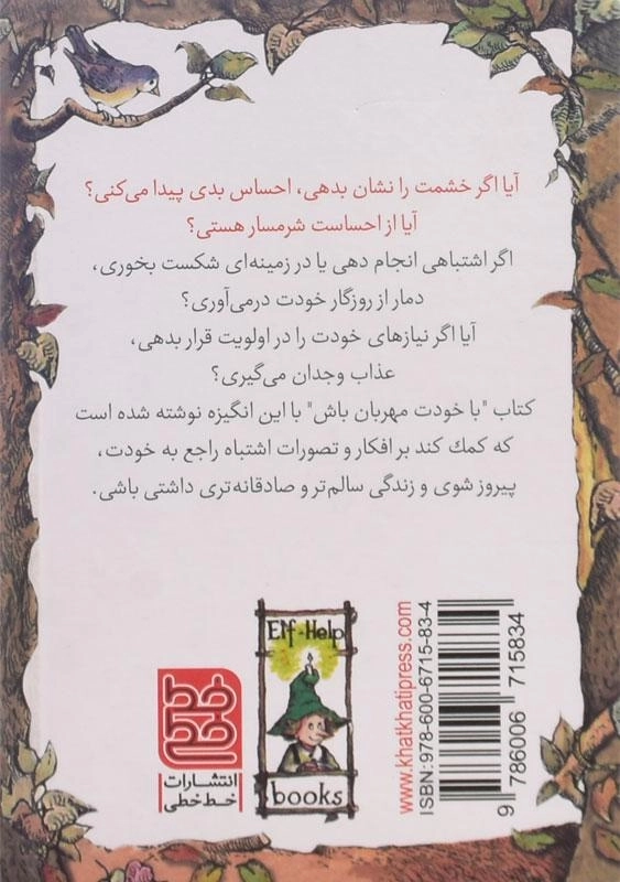 کتاب با خودت مهربان باش (کلیدهای کوچک برای قفل های بزرگ) - 1