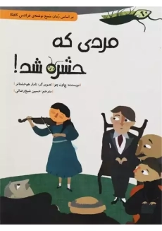 کتاب مسخ و درباره مسخ | فرانتس کافکا