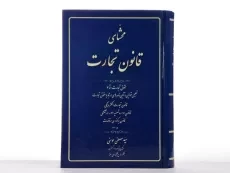 کتاب محشای قانون تجارت - مومنی - 2