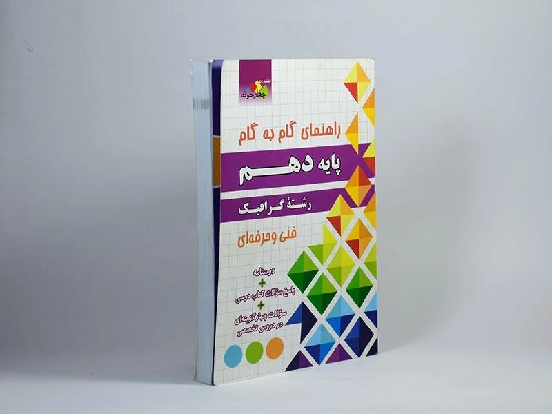 کتاب گام به گام رشته گرافیک دهم [10] چهار خونه - 1