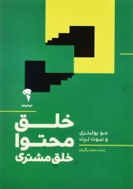 کتاب خلق محتوا خلق مشتری | جو پولیتزی