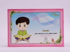 کتاب خواندن 2 (آموزش روخوانی قرآن با روش قصه و بازی) - 3