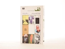 کتاب الف - خورخه لوئیس بورخس - 2