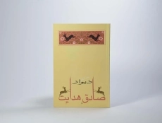 کتاب دیوار | صادق هدایت - 5