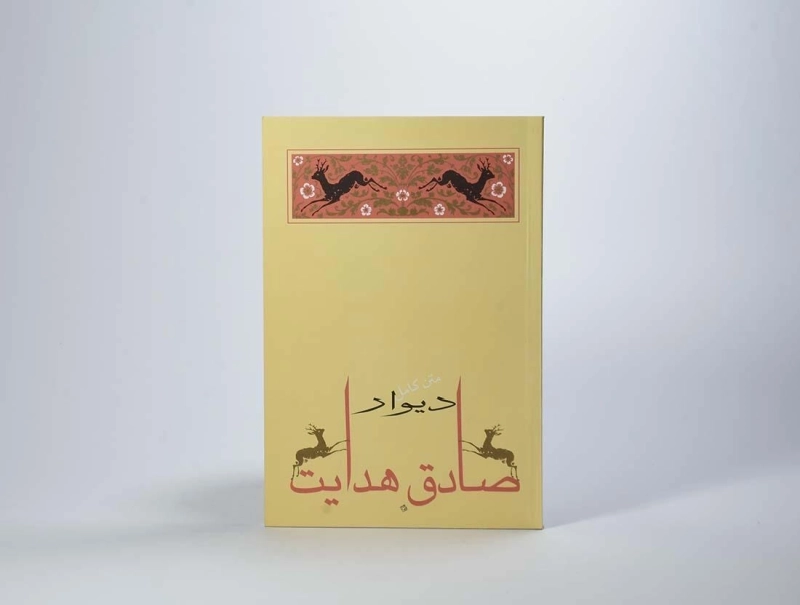 کتاب دیوار | صادق هدایت - 5