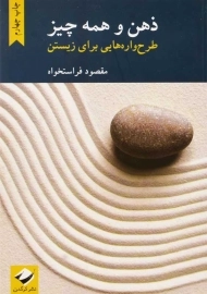 کتاب ذهن و همه چیز؛ طرح واره هایی برای زیستن