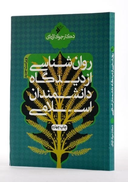 کتاب روان شناسی از دیدگاه دانشمندان اسلامی - اژه ای - 1