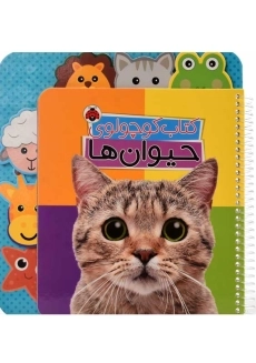 کتاب کوچولوی حیوان‌ها | انتشارات شهر قلم