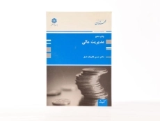 کتاب ارشد مدیریت مالی - پوران پژوهش - 3