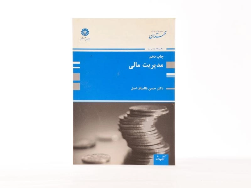کتاب ارشد مدیریت مالی - پوران پژوهش - 3