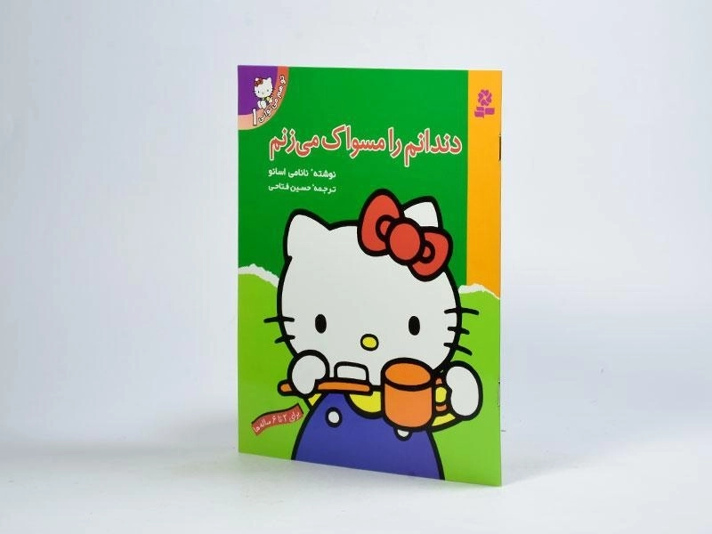 کتاب دندانم را مسواک می زنم (تو هم می توانی 1) - 2