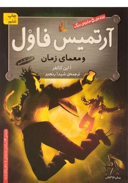 کتاب آرتمیس فاول و معمای زمان