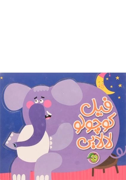 کتاب فیل کوچولو لالایی - 0