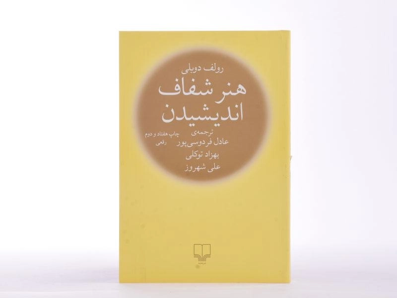 کتاب هنر شفاف اندیشیدن | رولف دوبلی - 4