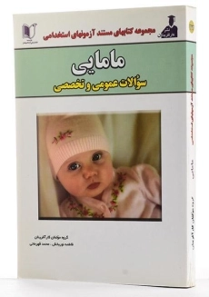 کتاب مستند آزمونهای استخدامی مامایی | انتشارات آزاد اندیشان - 1