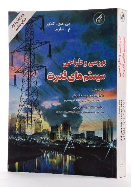 کتاب بررسی و طراحی سیستم های قدرت - گلاور | حقی فام - 1