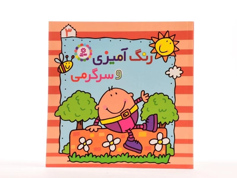 کتاب رنگ آمیزی و سرگرمی 3 - 3