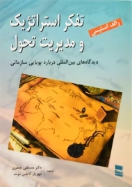 کتاب تفکر استراتژیک و مدیریت تحول | رالف استیسی