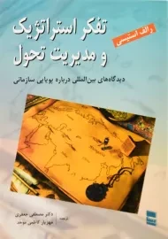 کتاب تفکر استراتژیک و مدیریت تحول | رالف استیسی