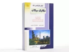 کتاب راهیان ارشد مکانیک سیالات مهندسی شیمی - 2