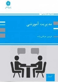 کتاب مدیریت آموزشی پوران پژوهش