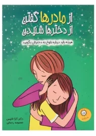 کتاب از مادرها گفتن از دخترها شنیدن