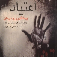 کتاب اعتیاد پیشگیری و درمان