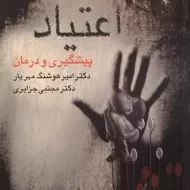 کتاب اعتیاد پیشگیری و درمان