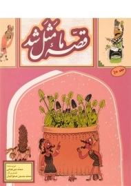 کتاب قصه ی ما مثل شد 10 - به نشر