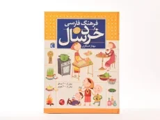 کتاب فرهنگ فارسی خردسال - 4