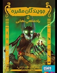 کتاب جویندگان مقبره 5 (پادشاهی نهایی)